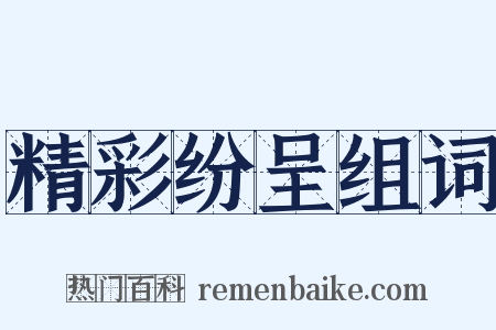 精彩纷呈组词是什么意思的图片